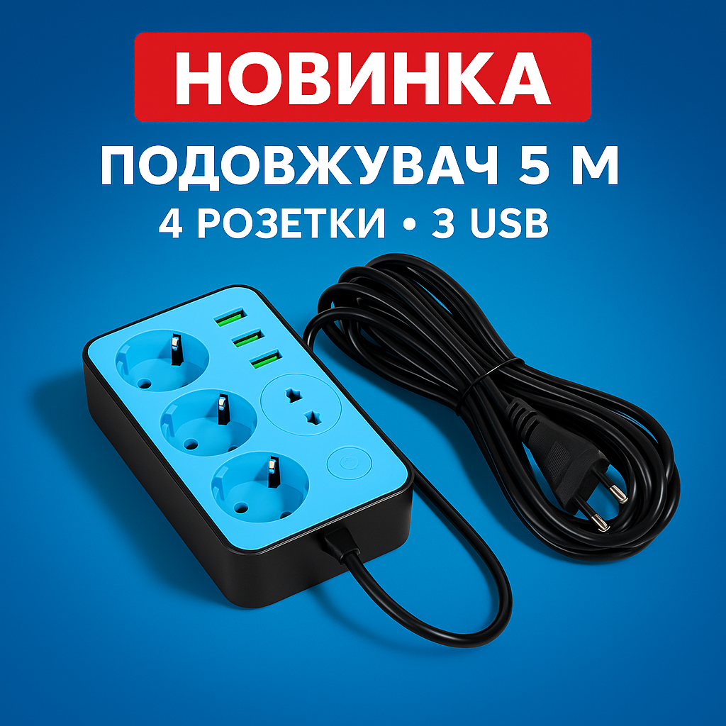 Сетевой фильтр Удлинитель с USB Тк-4 (4×220В+3×USB, Черный 5m